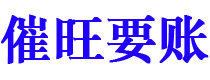 长宁讨债公司